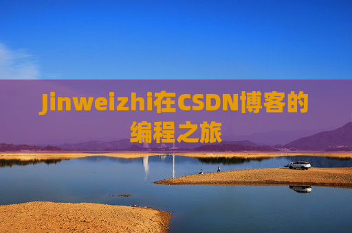 Jinweizhi在CSDN博客的编程之旅
